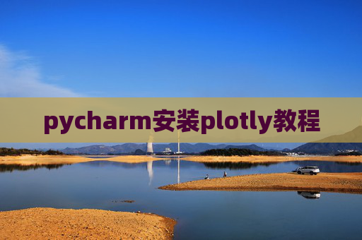 pycharm安装plotly教程