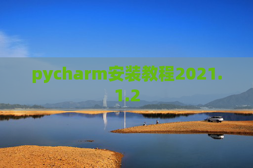 pycharm安装教程2021.1.2