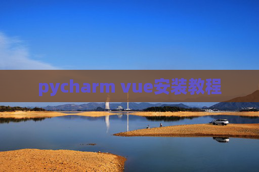 pycharm vue安装教程